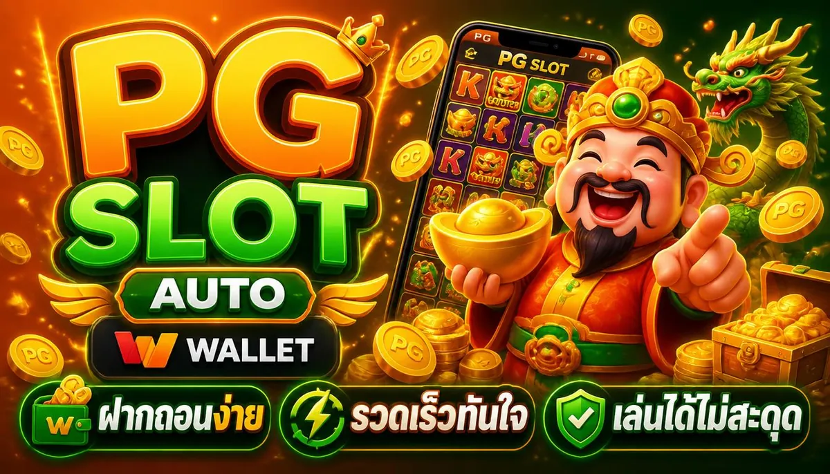 pg slot auto wallet ฝากถอนง่าย รวดเร็วทันใจ เล่นได้ไม่สะดุด